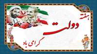 هفته دولت گرامیباد